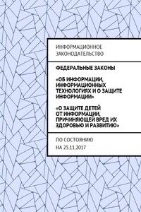 Федеральные законы «Об информации, информационных технологиях и о защите информации», «О защите детей от информации, причиняющей вред их здоровью и развитию». По состоянию на 25.11.2017