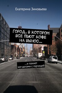 Город, в котором все пьют кофе на вынос… …И пахнет хот-догами с горчицей