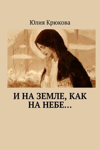 И на земле, как на небе…