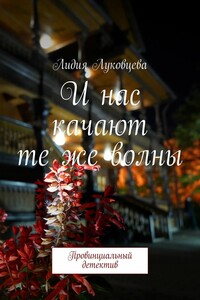 И нас качают те же волны. Провинциальный детектив