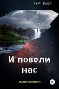 И повели нас