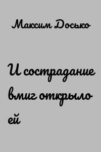 И сострадание вмиг открыло ей