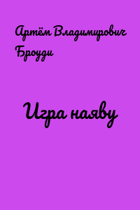 Игра наяву
