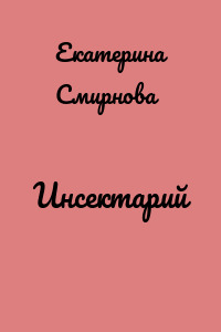 Инсектарий