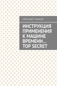 Инструкция применения к машине времени… TOP SECRET
