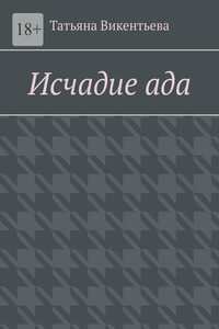Исчадие ада