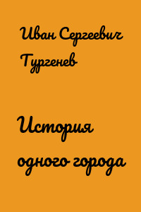 История одного города