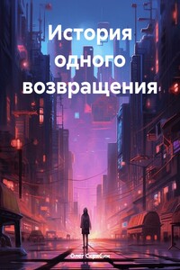 История одного возвращения