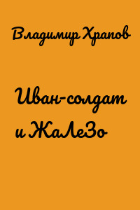 Иван-солдат и ЖаЛеЗо