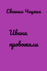 Ивана провожали