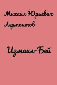 Измаил-Бей