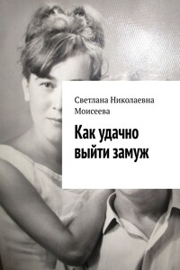 Как удачно выйти замуж