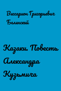 Казаки. Повесть Александра Кузьмича