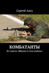 Комбатанты. Из цикла «Щенки и псы войны»