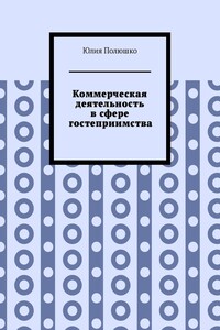 Коммерческая деятельность в сфере гостеприимства