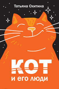 Кот и его люди