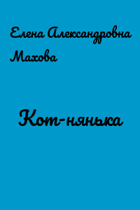 Кот-нянька