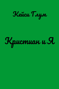 Кристиан и Я
