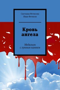 Кровь ангела. Медальон с лунным камнем