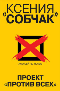 Ксения Собчак. Проект «Против всех»