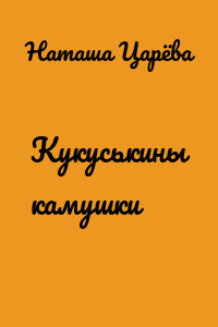 Кукуськины камушки