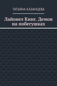 Лайонел Кинг. Демон на побегушках