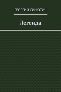 Легенда