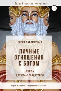 Личные отношения с Богом. Книга 2. Дружба с Создателем