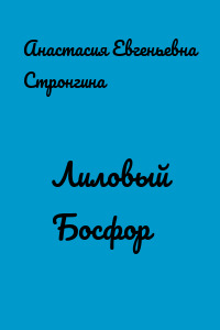 Лиловый Босфор