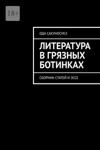 Литература в грязных ботинках. Сборник статей и эссе