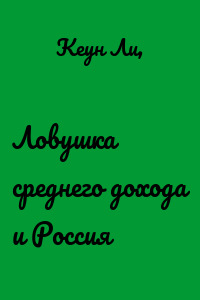 Ловушка среднего дохода и Россия