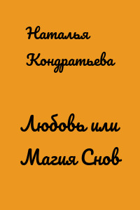 Любовь или Магия Снов