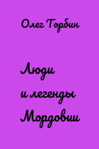 Люди и легенды Мордовии