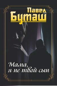 Мама, я не твой сын