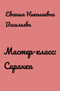 Мастер-класс: Саранка