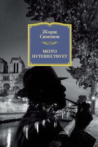 Мегрэ и человек на скамейке жорж сименон книга