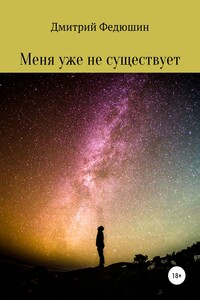 Меня уже не существует
