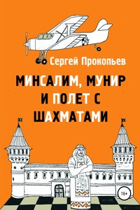 Минсалим, Мунир и полёт с шахматами