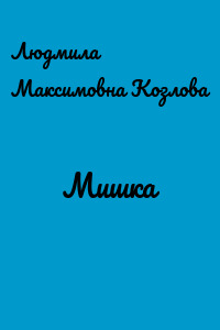 Мишка