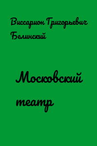 Московский театр