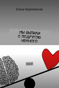 Мы выпили с подругою немного. Стихи