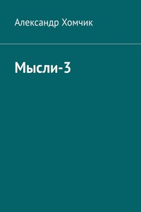 Мысли-3