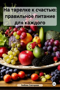 На тарелке к счастью: правильное питание для каждого