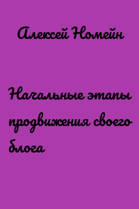 Начальные этапы продвижения своего блога