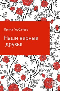 Наши верные друзья