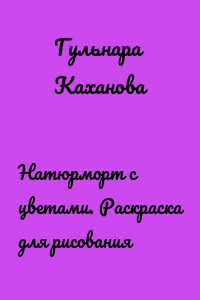 Натюрморт с цветами. Раскраска для рисования