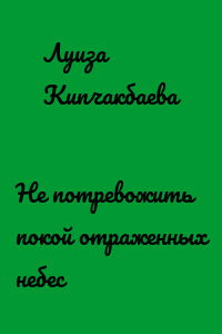 Не потревожить покой отраженных небес