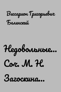 Недовольные… Соч. М. Н. Загоскина…