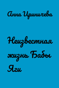 Неизвестная жизнь Бабы Яги