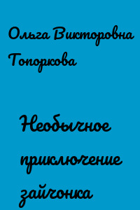 Необычное приключение зайчонка